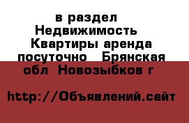  в раздел : Недвижимость » Квартиры аренда посуточно . Брянская обл.,Новозыбков г.